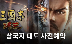 블루스택과 함께라면 더욱 재미있게 즐길 수 있는 게임, 삼국지 패도 출시 D-1!