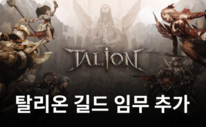 모바일 MMORPG 탈리온, 길드 임무 업데이트