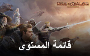 قائمة تصنيف King of Avalon مع أفضل الأبطال في اللعبة