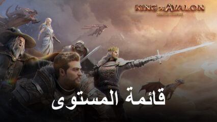 قائمة تصنيف King of Avalon مع أفضل الأبطال في اللعبة