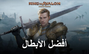 كيفية العثور على أفضل شخصيات King of Avalon وإنشاء قوائم المستوى الخاصة بك