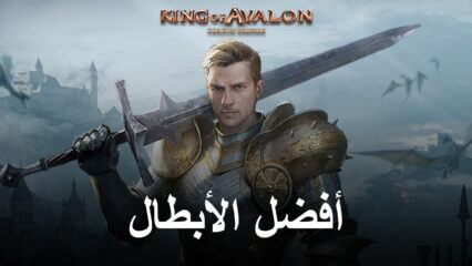 كيفية العثور على أفضل شخصيات King of Avalon وإنشاء قوائم المستوى الخاصة بك