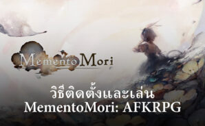 วิธีติดตั้งและเล่น MementoMori: AFKRPG บน PC และ Mac ผ่าน BlueStacks