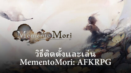 วิธีติดตั้งและเล่น MementoMori: AFKRPG บน PC และ Mac ผ่าน BlueStacks
