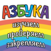 Азбука, цифры, цвета и фигуры