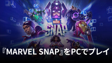 BlueStacksを使ってPCで『MARVEL SNAP (マーベル・スナップ)』を遊ぼう