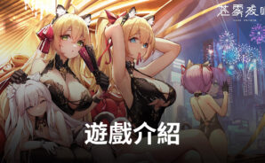 《蒼霧殘響》二次元巨大娘題材新作 即將開啟原罪之名