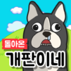돌아온 개판이네