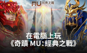 如何使用BlueStacks在電腦上玩魔幻手遊《奇蹟 MU：經典之戰》