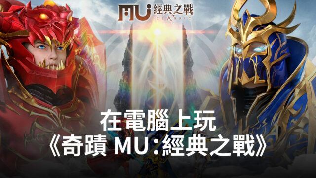如何使用BlueStacks在電腦上玩魔幻手遊《奇蹟 MU:經典之戰》