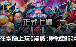 如何使用BlueStacks在電腦上玩策略對戰手遊《漫威：瞬戰超能》