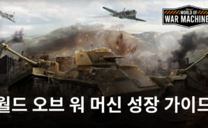 월드 오브 워 머신에서 빠르게 성장하는 방법, 블루스택이 지금 알려드립니다