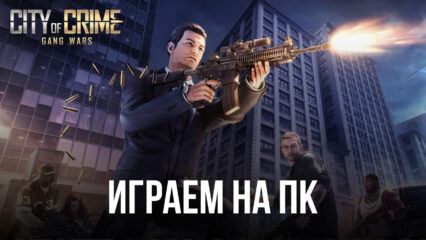 Играем в City of Crime: Gang Wars на ПК с помощью BlueStacks