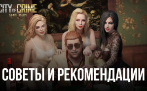 City of Crime: Gang Wars – Советы и рекомендации для игроков