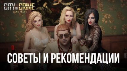 City of Crime: Gang Wars – Советы и рекомендации для игроков