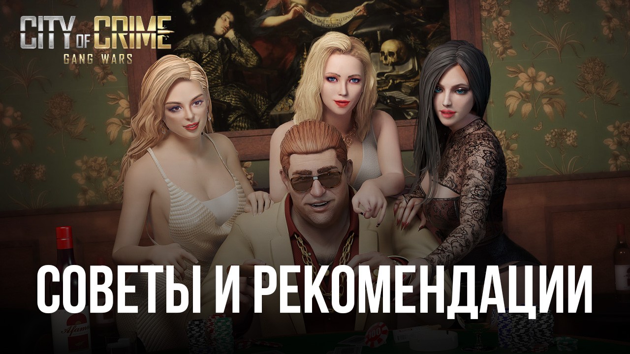 City of Crime: Gang Wars – Советы и рекомендации для игроков | BlueStacks