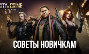 City of Crime: Gang Wars – Советы для новичков