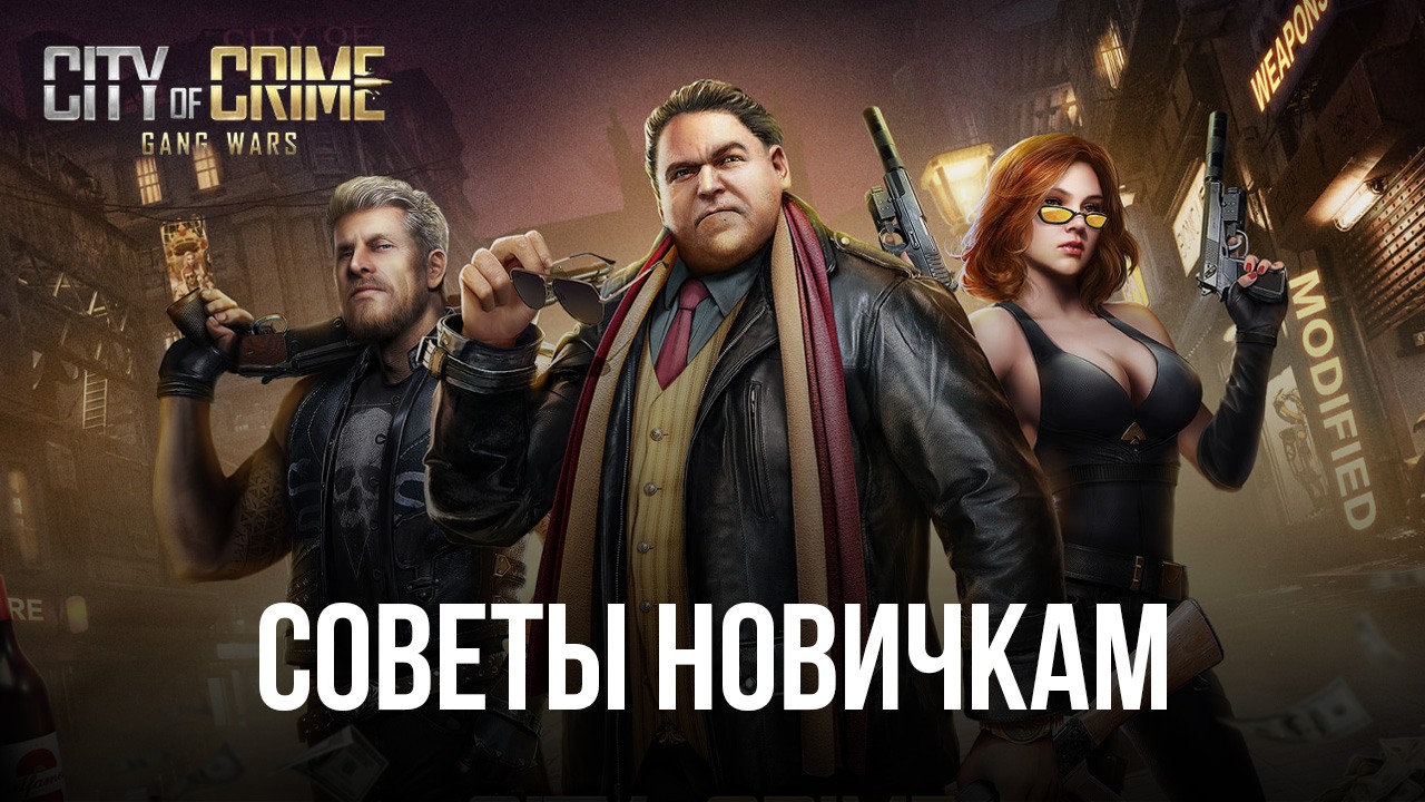 City of Crime: Gang Wars – Советы для новичков | BlueStacks