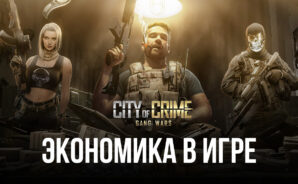 City of Crime: Gang Wars – Экономика в игре