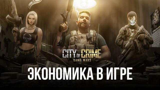 City of Crime: Gang Wars – Экономика в игре
