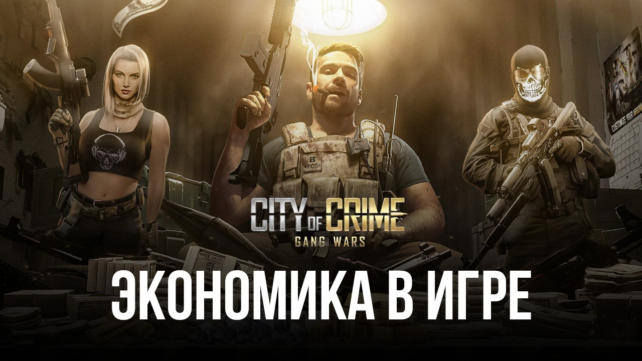 City of Crime: Gang Wars – Экономика в игре | BlueStacks