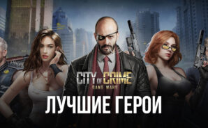 City of Crime: Gang Wars – Лучшие герои в игре