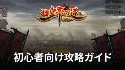 BlueStacks：『始皇帝の道へ：七雄の争い』初心者向け攻略ガイド