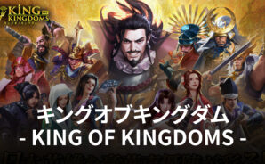 BlueStacksを使ってPCで『キングオブキングダム- KING OF KINGDOMS -』を遊ぼう
