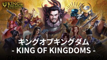 BlueStacksを使ってPCで『キングオブキングダム- KING OF KINGDOMS -』を遊ぼう