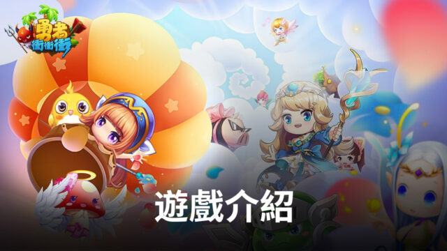 《勇者衝衝衝》勇者向前沖,一起來玩!