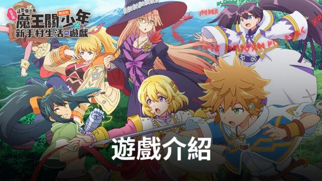 《比方說,這是個出身魔王關附近的少年在新手村生活的遊戲》與少年們一起來冒險吧