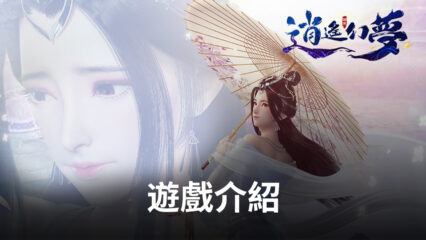 《逍遙幻夢》3D唯美仙俠手機遊戲正式上線