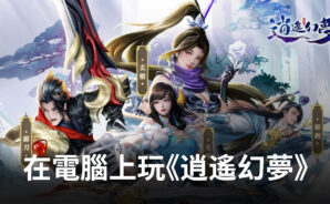 如何使用BlueStacks在電腦上玩3D仙俠手遊《逍遙幻夢》