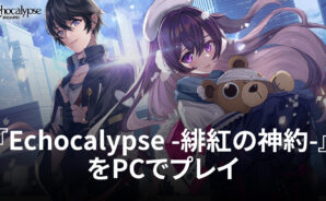 BlueStacksを使ってPCで『Echocalypse -緋紅の神約-』を遊ぼう