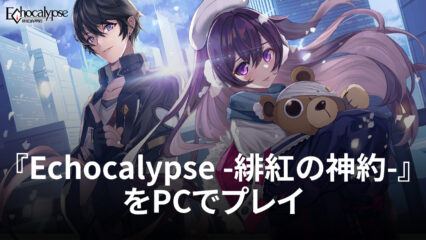 BlueStacksを使ってPCで『Echocalypse -緋紅の神約-』を遊ぼう