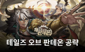 블루스택과 함께 꿈의 나라 테일즈 오브 판테온의 세계로 여러분을 인도합니다.