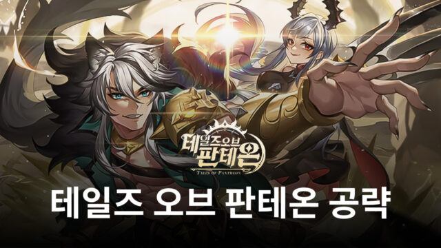 블루스택과 함께 꿈의 나라 테일즈 오브 판테온의 세계로 여러분을 인도합니다.