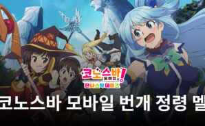 ‘코노스바 모바일’, 캐릭터 번개 정령 멜 업데이트