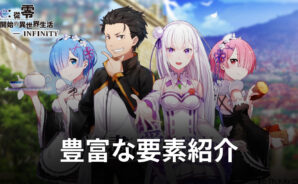BlueStacks:『Re:ゼロから始める異世界生活 INFINITY』豊富な要素紹介
