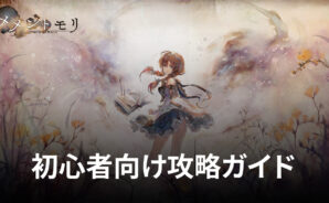 BlueStacks：『メメントモリ』初心者向け攻略ガイド