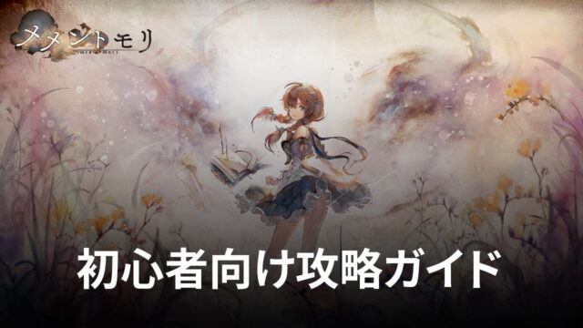 BlueStacks:『メメントモリ』初心者向け攻略ガイド