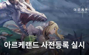 아르케랜드 CBT 성료, 드디어 시작된 사전등록에 빠르게 참여하고 블루스택에서 만나보세요