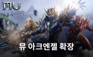 웹젠 ‘뮤 아크엔젤’, 콘텐츠 확장…홀리아머 저주 각인 적용