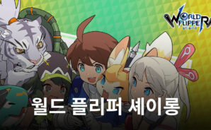 &#8216;월드 플리퍼&#8217;, 무신 셰이롱 등 캐릭터 4종 등장