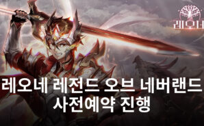 목표 달성 임박, 레오네 레전드 오브 네버랜드의 사전예약에 참여하고 블루스택과 함께할 준비를 서두르세요!