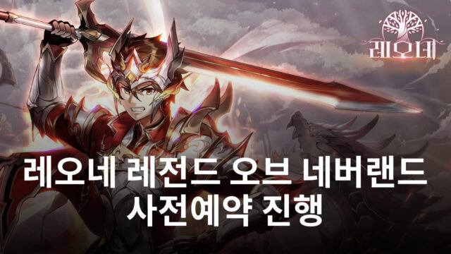 목표 달성 임박, 레오네 레전드 오브 네버랜드의 사전예약에 참여하고 블루스택과 함께할 준비를 서두르세요!