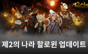 제2의 나라 할로윈 업데이트 진행, 블루스택에서 먼저 할로윈을 느껴보세요