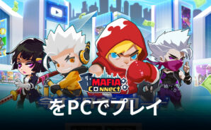 BlueStacksを使ってPCで『マフィアコネクト-Mafia Connect』を遊ぼう