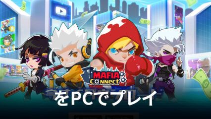 BlueStacksを使ってPCで『マフィアコネクト-Mafia Connect』を遊ぼう