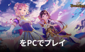 BlueStacksを使ってPCで『ユアマジェスティ』を遊ぼう